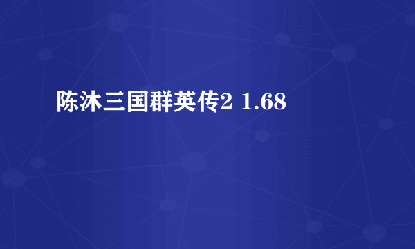 陈沐三国群英传2 1.68