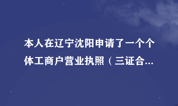 本人在辽宁沈阳申请了一个个体工商户营业执照（三证合一），以为三证合一不用去国地税了。