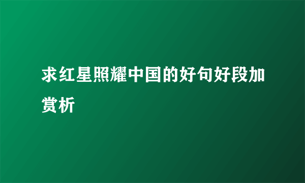 求红星照耀中国的好句好段加赏析