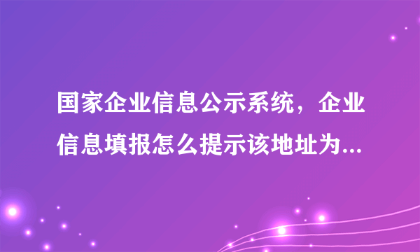 国家企业信息公示系统，企业信息填报怎么提示该地址为IP地址，请使用域名访问网站？