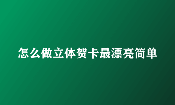 怎么做立体贺卡最漂亮简单