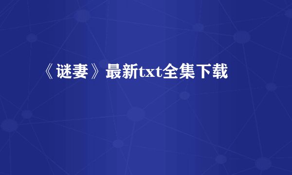 《谜妻》最新txt全集下载