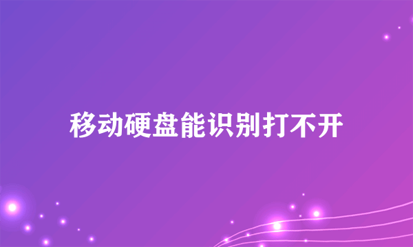 移动硬盘能识别打不开