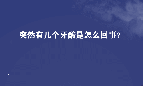 突然有几个牙酸是怎么回事？