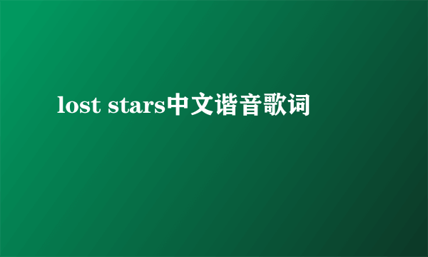 lost stars中文谐音歌词