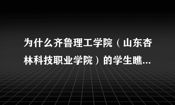 为什么齐鲁理工学院（山东杏林科技职业学院）的学生瞧不起我们山东政法学院？