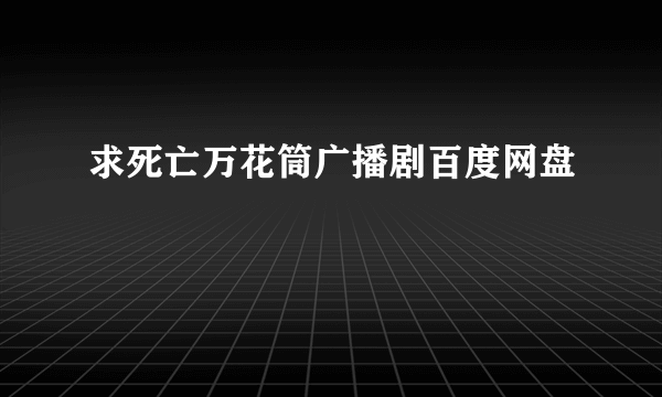 求死亡万花筒广播剧百度网盘