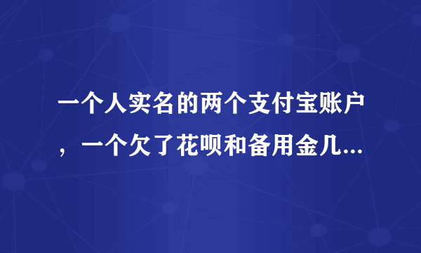 一个人实名的两个支付宝账户，一个欠了花呗和备用金几百块，另一个新号里如果有钱会自动扣么？