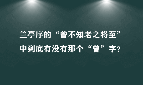 兰亭序的“曾不知老之将至”中到底有没有那个“曾”字？