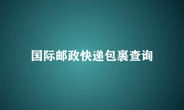 国际邮政快递包裹查询