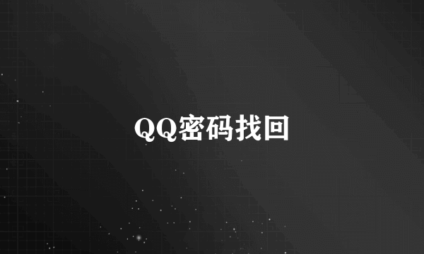 QQ密码找回