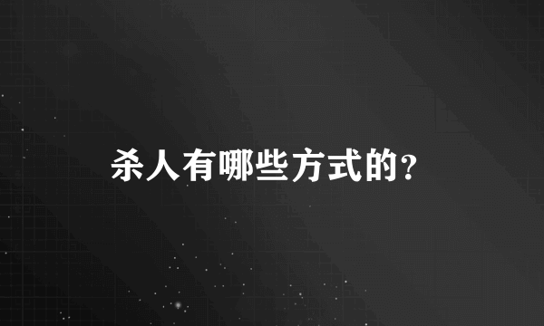 杀人有哪些方式的？