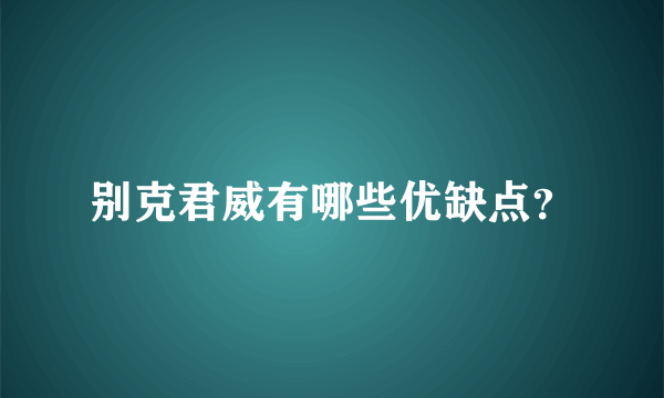 别克君威有哪些优缺点？