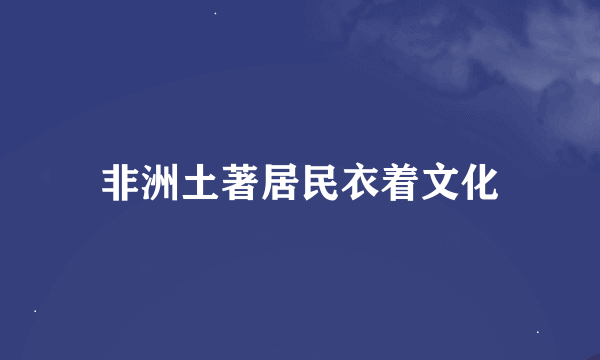 非洲土著居民衣着文化