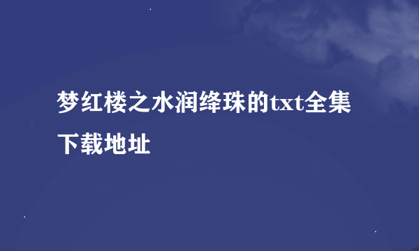 梦红楼之水润绛珠的txt全集下载地址