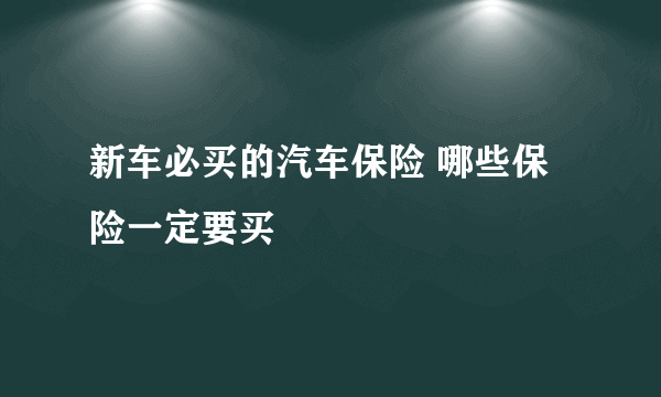 新车必买的汽车保险 哪些保险一定要买