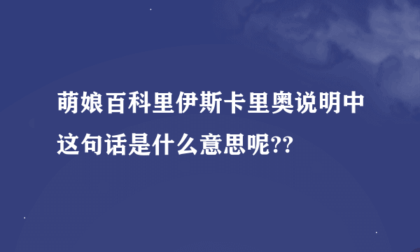 萌娘百科里伊斯卡里奥说明中这句话是什么意思呢??