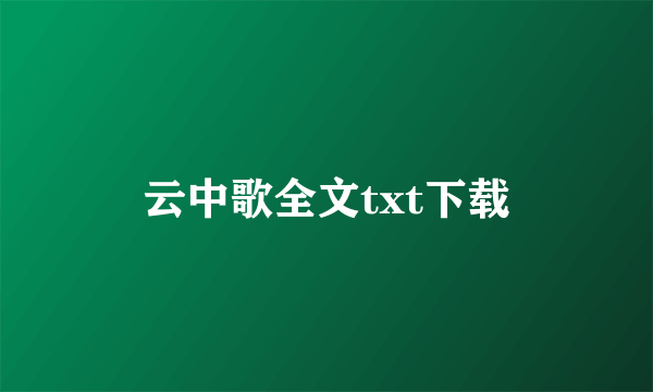 云中歌全文txt下载