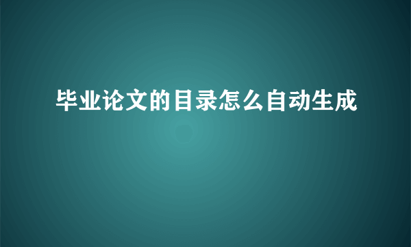 毕业论文的目录怎么自动生成