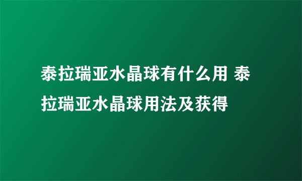 泰拉瑞亚水晶球有什么用 泰拉瑞亚水晶球用法及获得