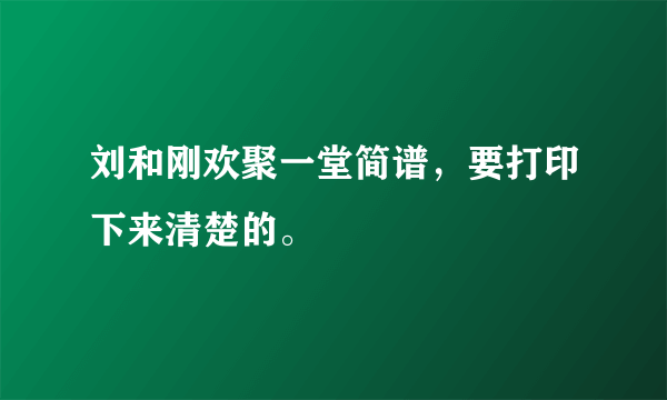 刘和刚欢聚一堂简谱，要打印下来清楚的。