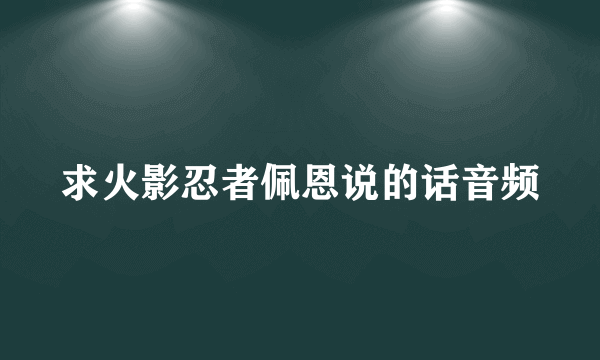 求火影忍者佩恩说的话音频