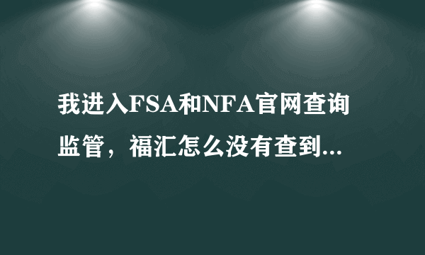 我进入FSA和NFA官网查询监管，福汇怎么没有查到是否受监管？