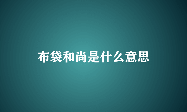 布袋和尚是什么意思