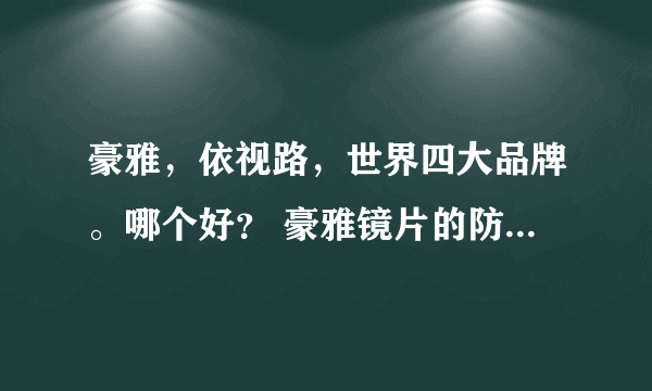 豪雅，依视路，世界四大品牌。哪个好？ 豪雅镜片的防伪码在哪？