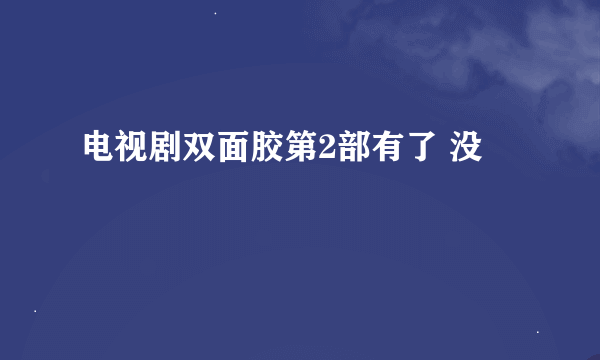 电视剧双面胶第2部有了 没