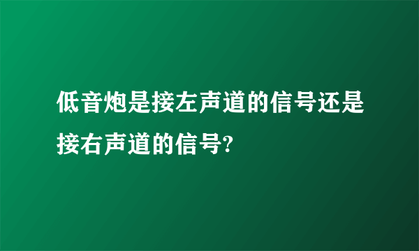 低音炮是接左声道的信号还是接右声道的信号?