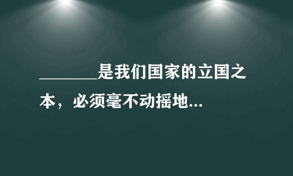 _______是我们国家的立国之本，必须毫不动摇地坚持。      [     ]