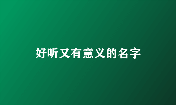 好听又有意义的名字