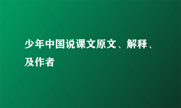 少年中国说课文原文、解释、及作者