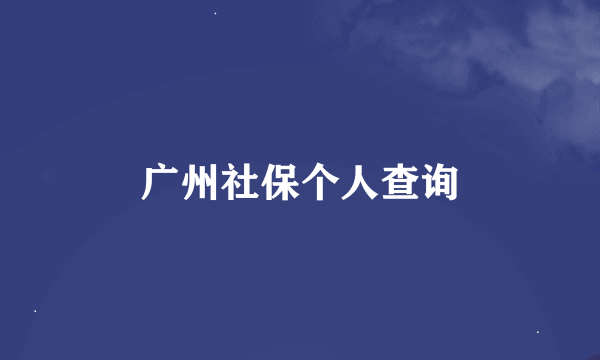 广州社保个人查询