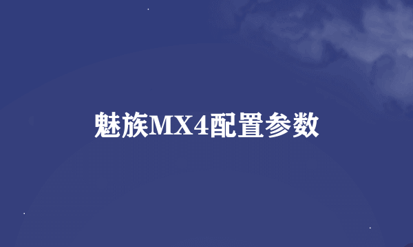 魅族MX4配置参数