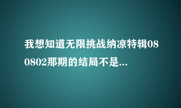 我想知道无限挑战纳凉特辑080802那期的结局不是没成功吗？那后面就没有了吗？