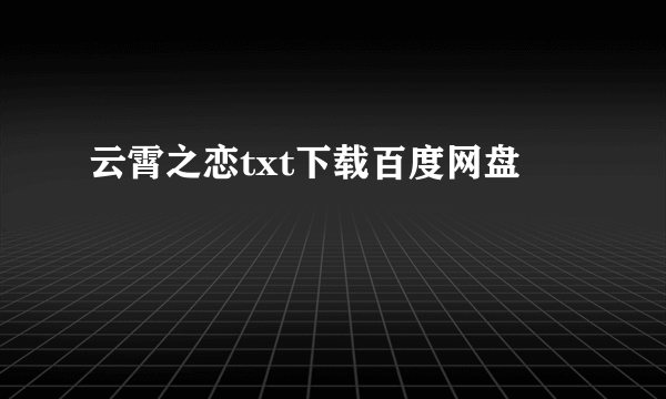 云霄之恋txt下载百度网盘