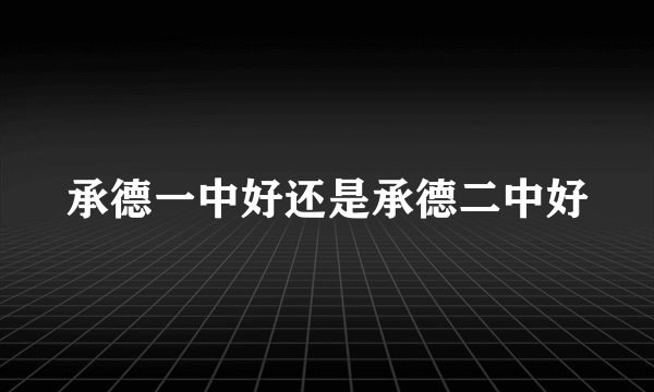 承德一中好还是承德二中好