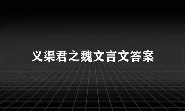 义渠君之魏文言文答案