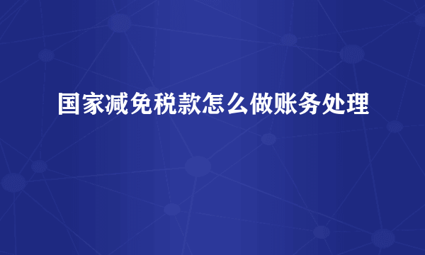 国家减免税款怎么做账务处理