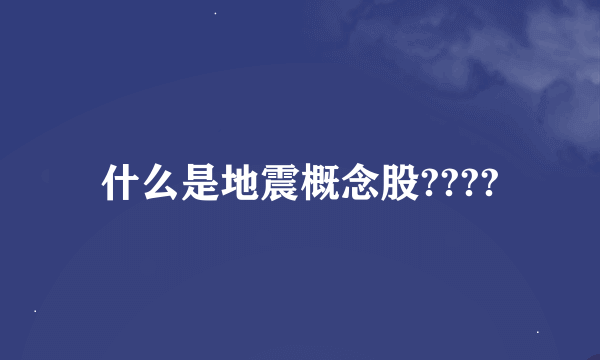 什么是地震概念股????