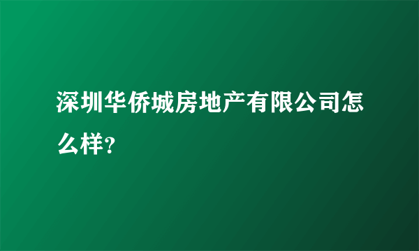 深圳华侨城房地产有限公司怎么样？