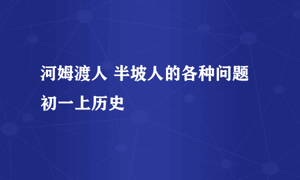 河姆渡人 半坡人的各种问题 初一上历史