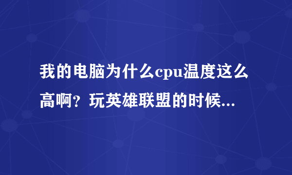 我的电脑为什么cpu温度这么高啊？玩英雄联盟的时候就已经80度了