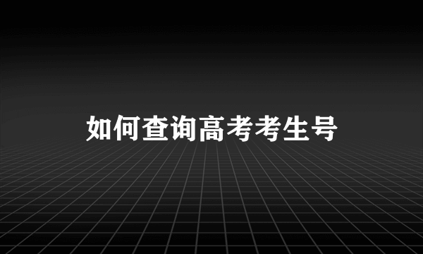 如何查询高考考生号