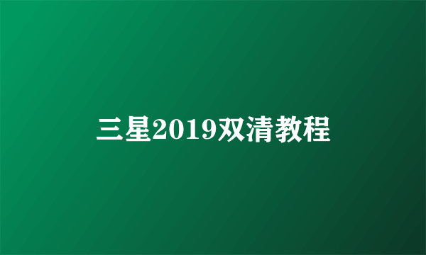 三星2019双清教程