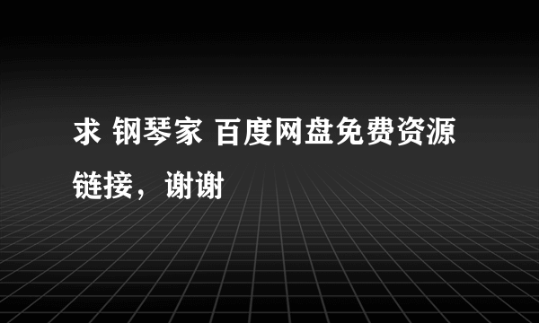 求 钢琴家 百度网盘免费资源链接，谢谢