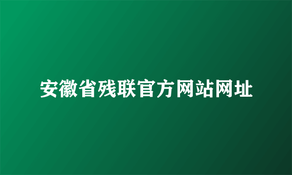 安徽省残联官方网站网址