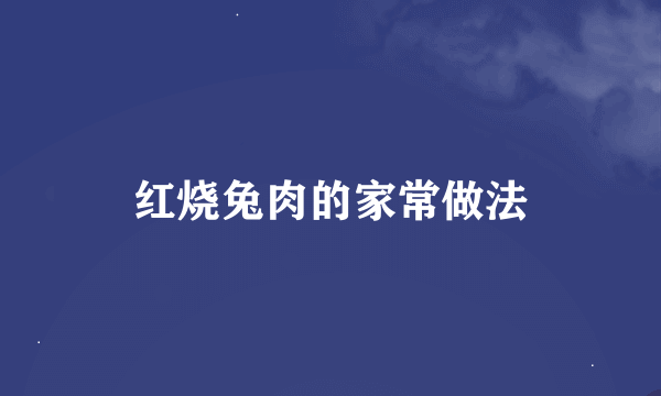 红烧兔肉的家常做法